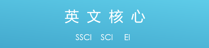 SCI SSCI EI論文發(fā)表