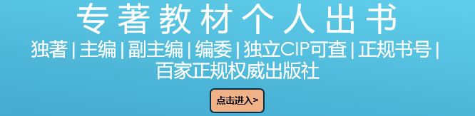 專著教材個(gè)人出書